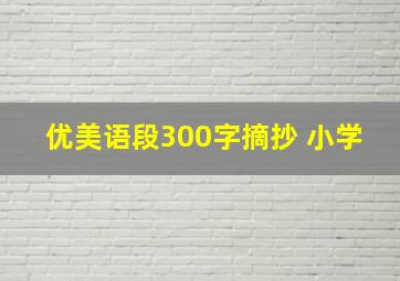 优美语段300字摘抄 小学